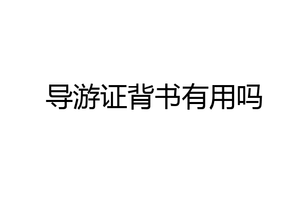 导游证背书有用吗