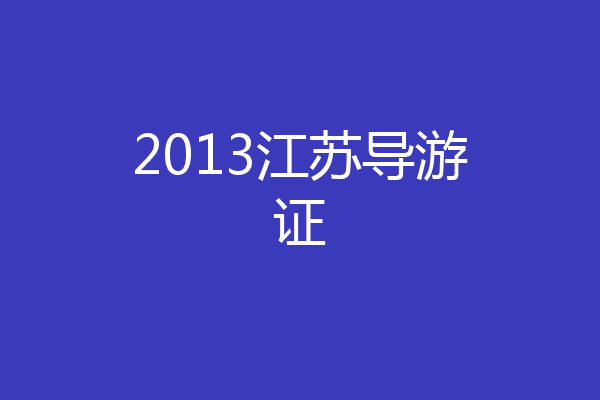 2013江苏导游证