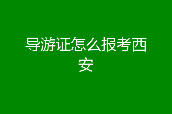 导游证怎么报考西安