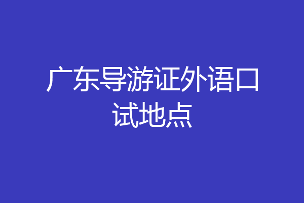 广东导游证外语口试地点
