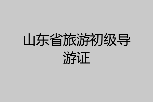 山东省旅游初级导游证