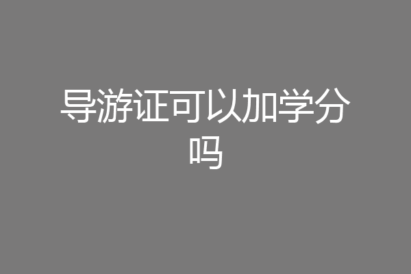 导游证可以加学分吗
