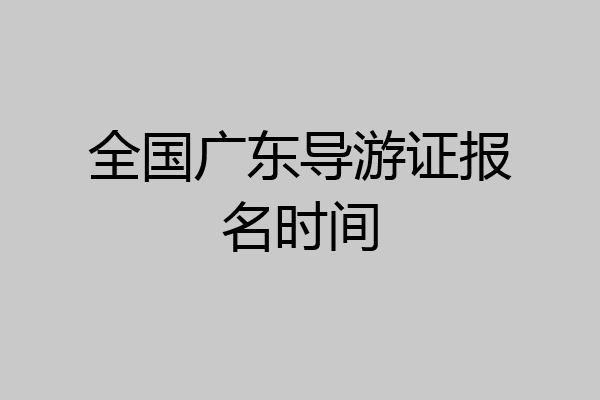 全国广东导游证报名时间