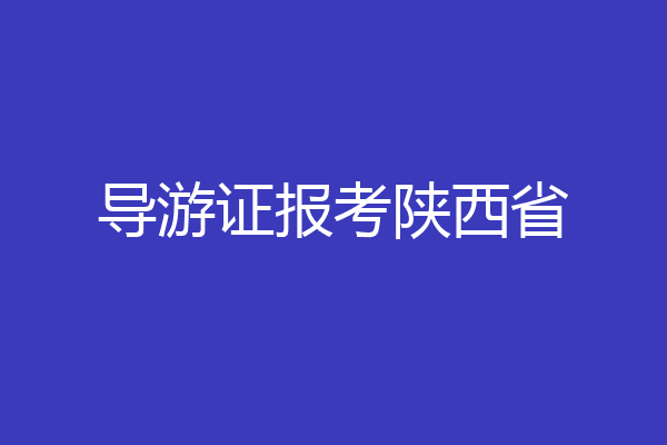 导游证报考陕西省