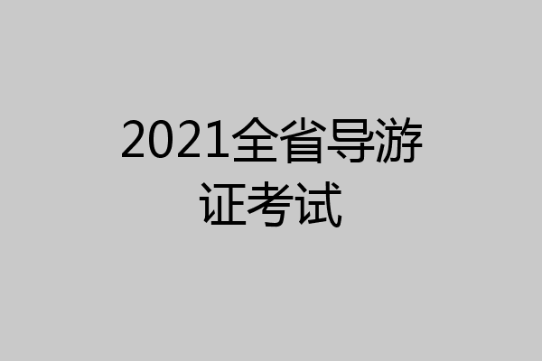 2021全省导游证考试