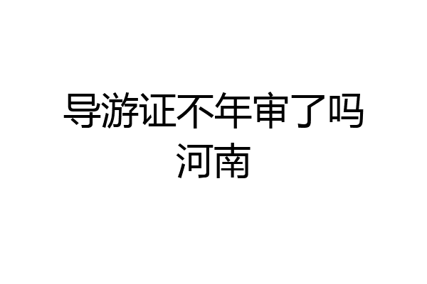导游证不年审了吗河南