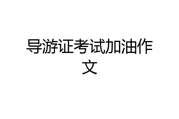 导游证考试加油作文