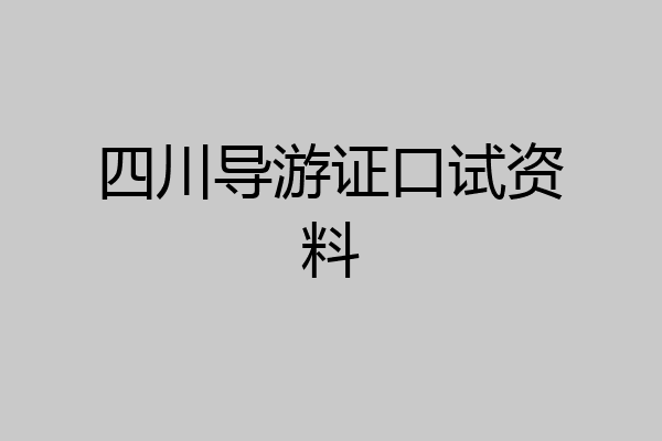 四川导游证口试资料