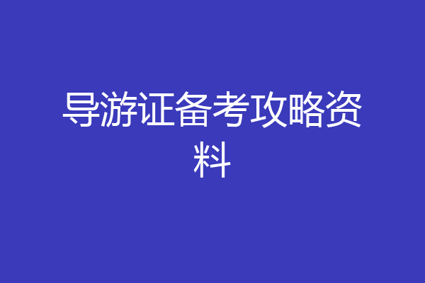 导游证备考攻略资料