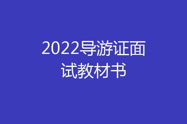 2022导游证面试教材书