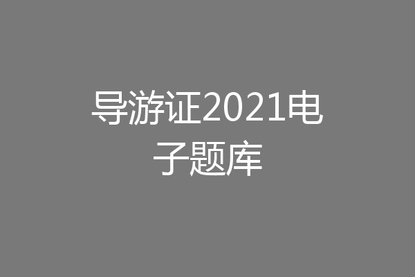 导游证2021电子题库