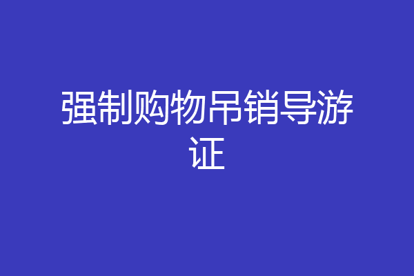 强制购物吊销导游证