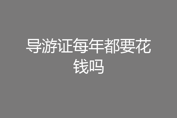 导游证每年都要花钱吗