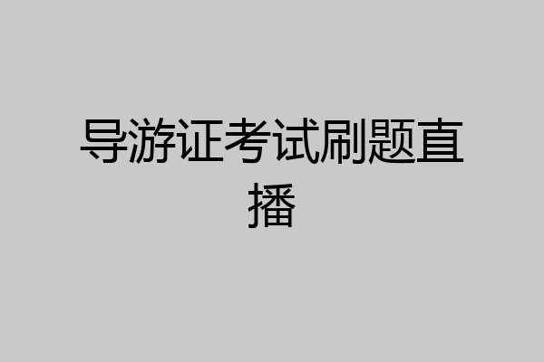 导游证考试刷题直播