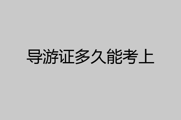 导游证多久能考上