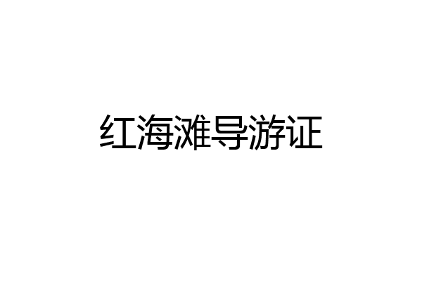 红海滩导游证