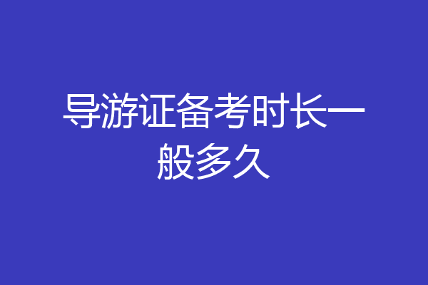 导游证备考时长一般多久