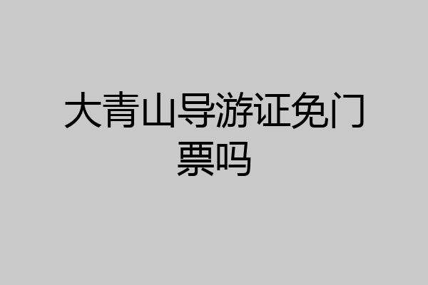 大青山导游证免门票吗