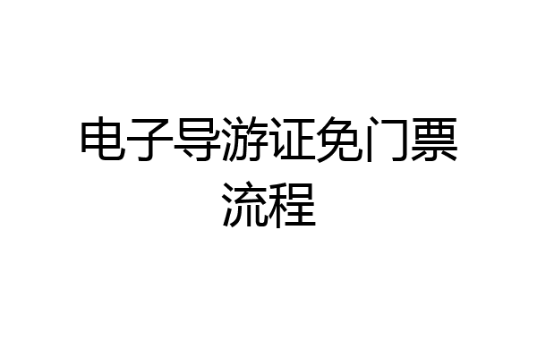 电子导游证免门票流程