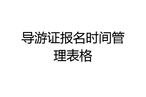 导游证报名时间管理表格