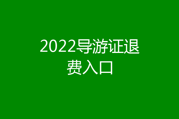 2022导游证退费入口