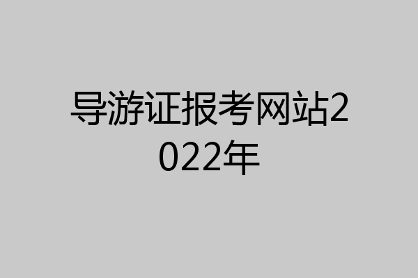 导游证报考网站2022年