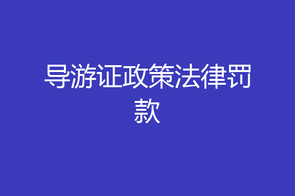 导游证政策法律罚款