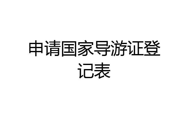 申请国家导游证登记表