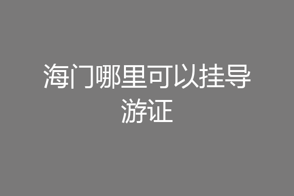 海门哪里可以挂导游证