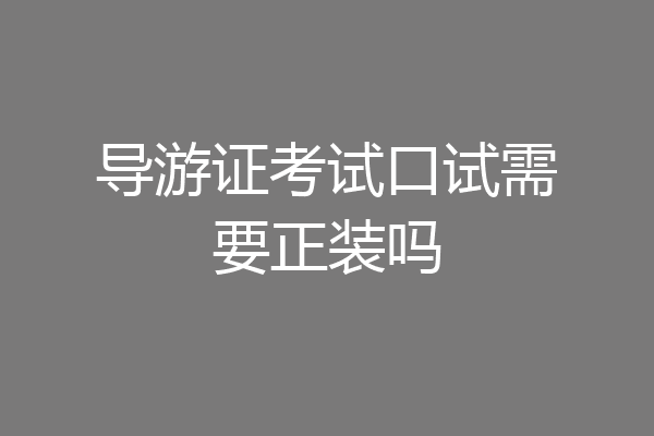导游证考试口试需要正装吗