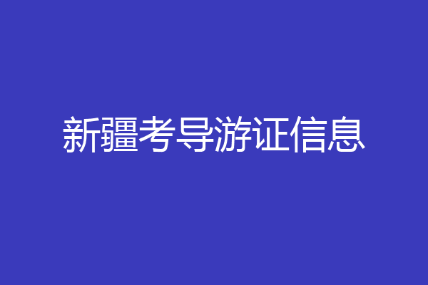 新疆考导游证信息
