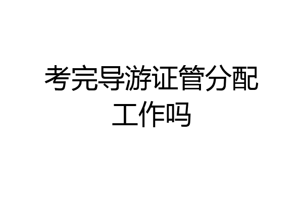 考完导游证管分配工作吗