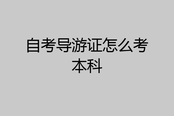 自考导游证怎么考本科