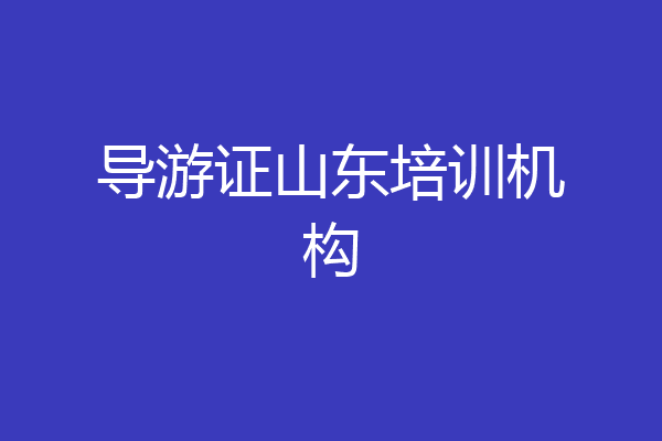 导游证山东培训机构