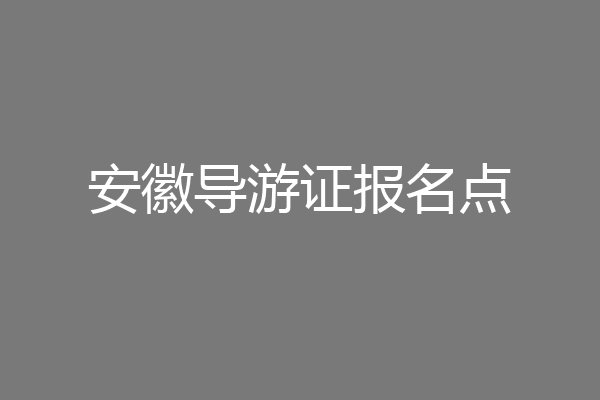 安徽导游证报名点