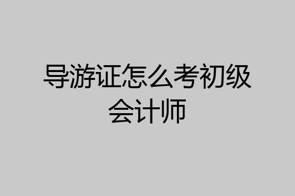 导游证怎么考初级会计师