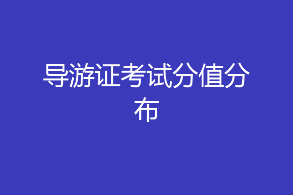 导游证考试分值分布
