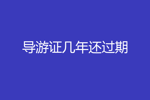 导游证几年还过期