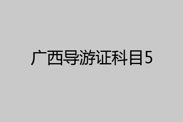 广西导游证科目5