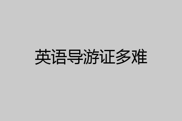 英语导游证多难