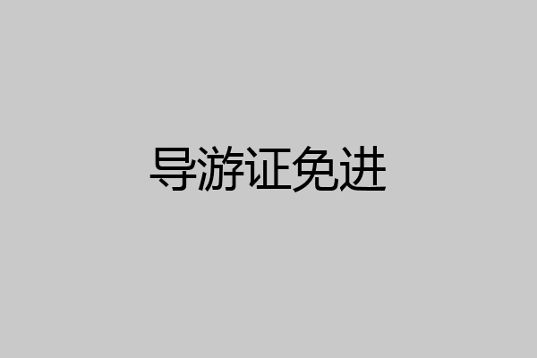 导游证免进
