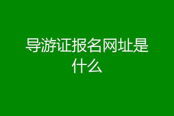 导游证报名网址是什么
