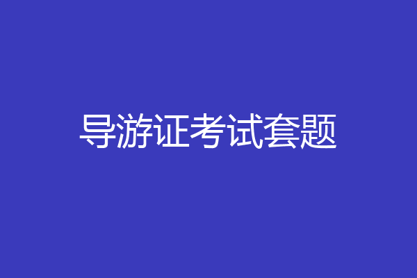 导游证考试套题