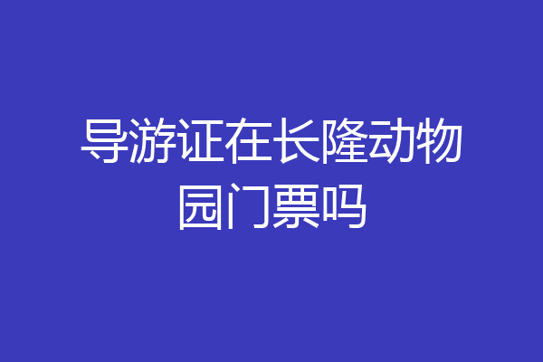 导游证在长隆动物园门票吗
