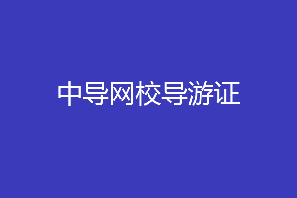 中导网校导游证