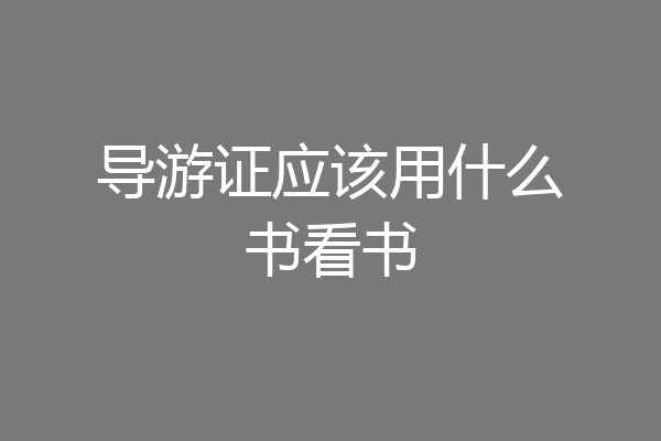 导游证应该用什么书看书