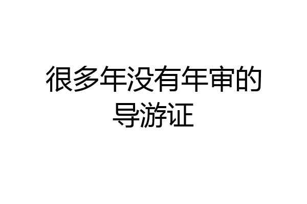 很多年没有年审的导游证