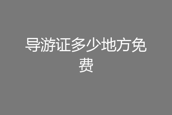 导游证多少地方免费