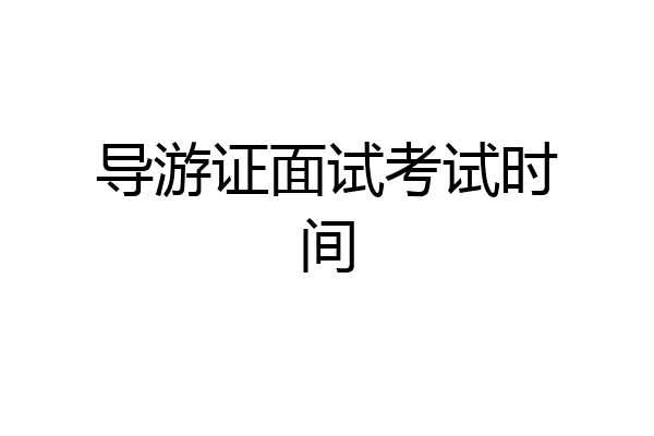 导游证面试考试时间