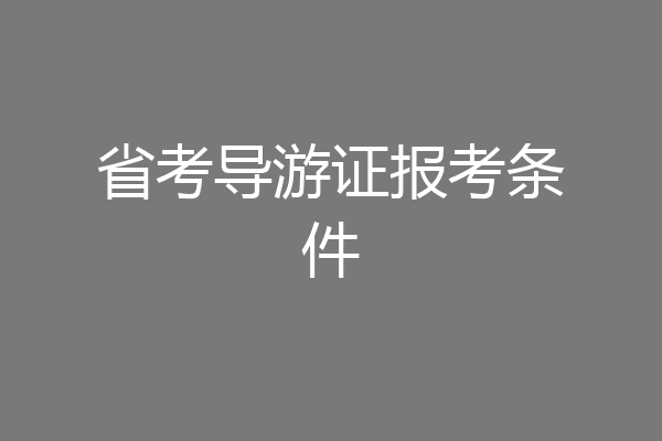 省考导游证报考条件
